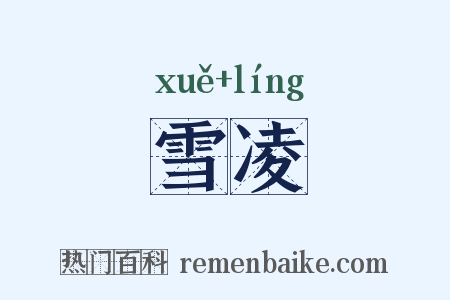 雪凌是什么意思的图片
